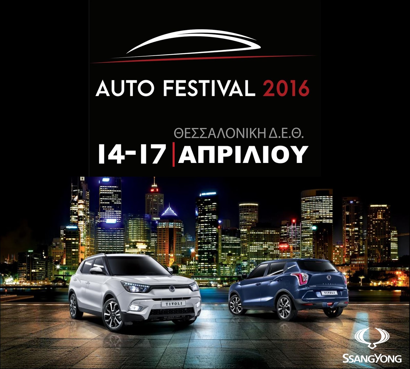 SY2BAuto2BFestival2B2016 pagenumber.0012B252812529 Η SsangYong πάει Θεσσαλονίκη με το «Auto Festival 2016»