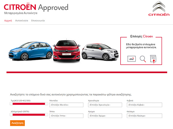 Citroen2BApproved Νέο website μεταχειρισμένων αυτοκινήτων από τη Citroën!