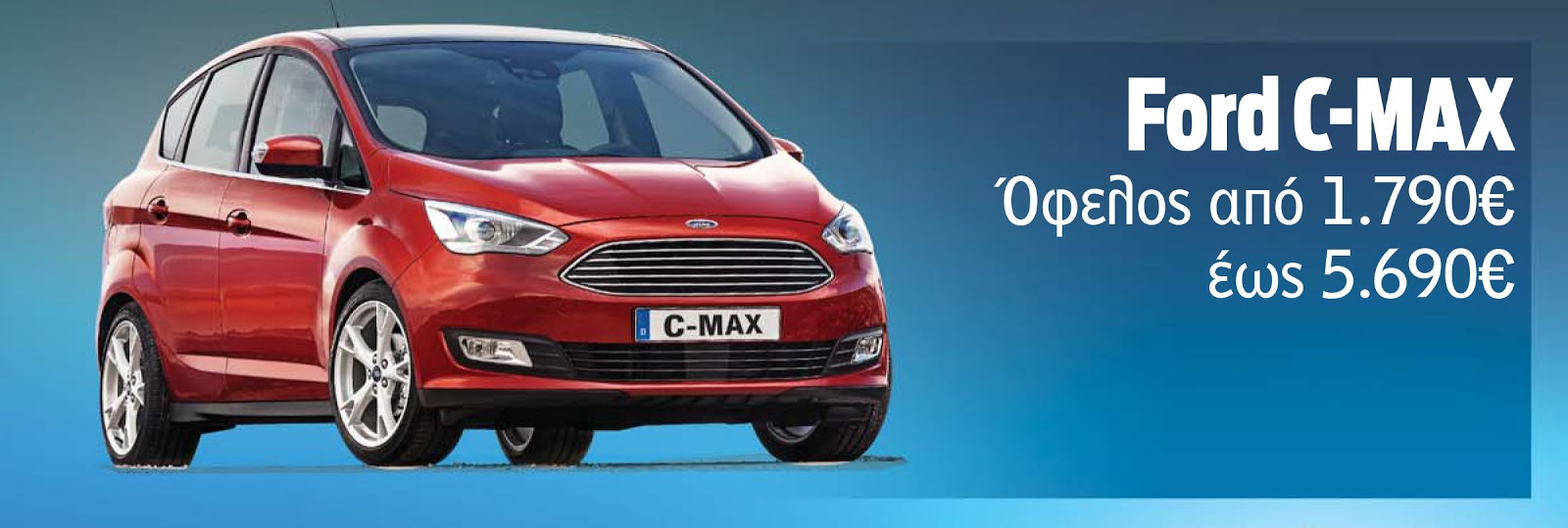C MAX Αποκτήστε το αγαπημένο σας Ford με όφελος έως και 5.690€!