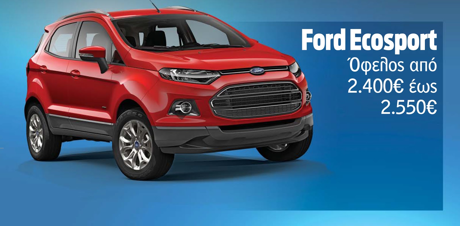 ECOSPORT Αποκτήστε το αγαπημένο σας Ford με όφελος έως και 5.690€!