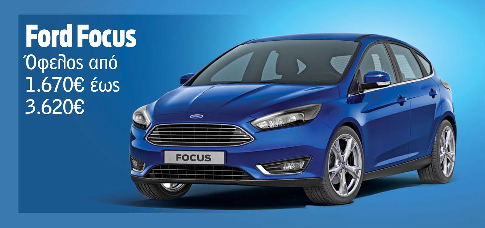 FOCUS Αποκτήστε το αγαπημένο σας Ford με όφελος έως και 5.690€!