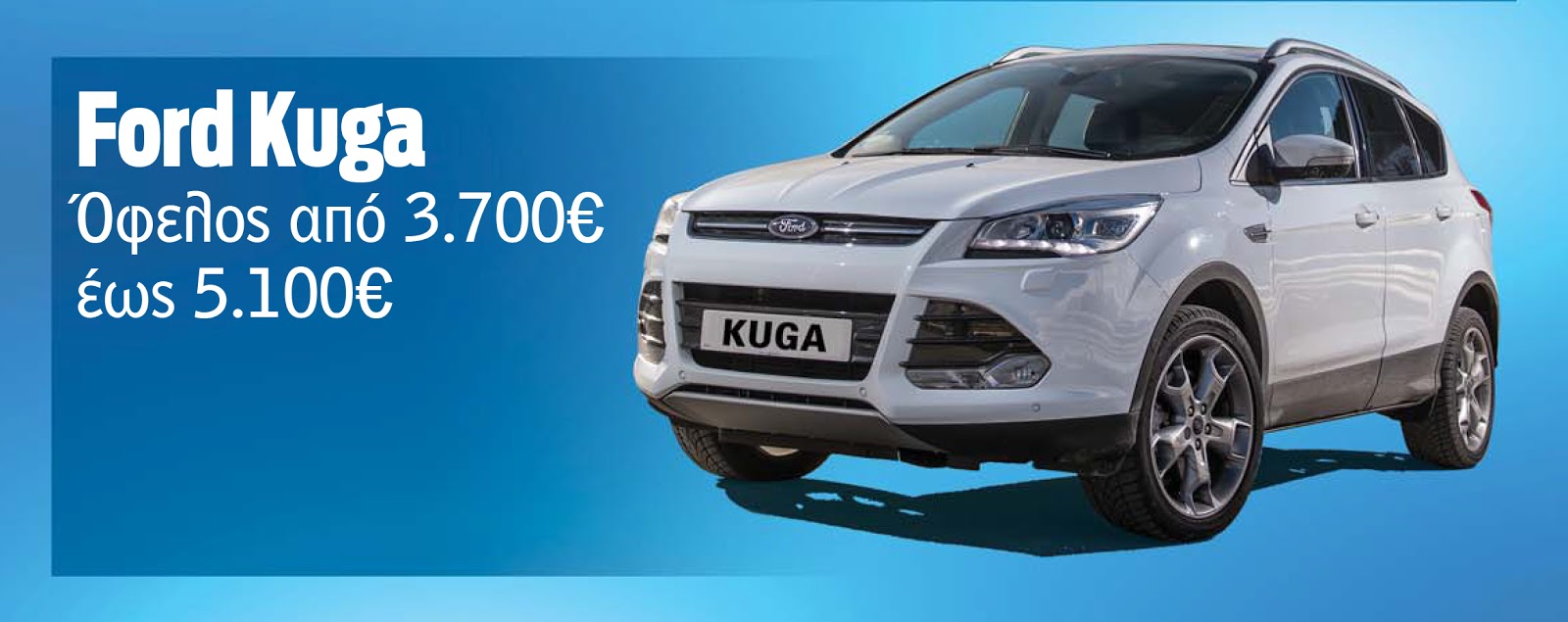 KUGA Αποκτήστε το αγαπημένο σας Ford με όφελος έως και 5.690€!