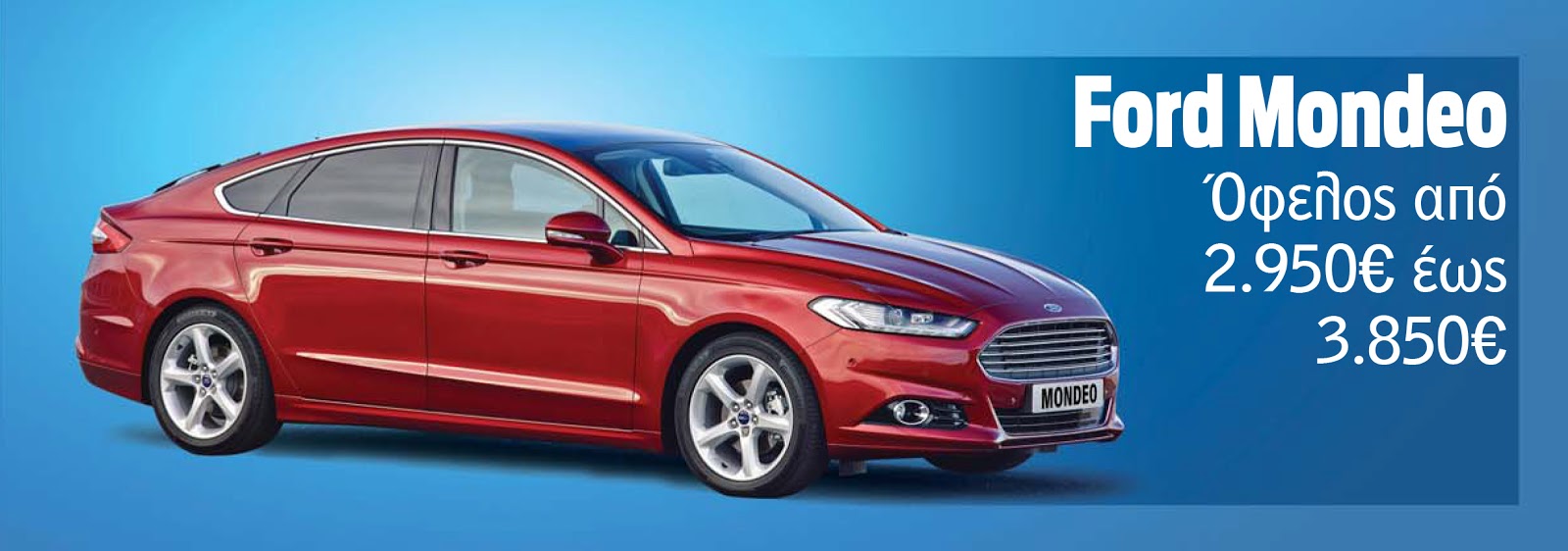 MONDEO Αποκτήστε το αγαπημένο σας Ford με όφελος έως και 5.690€!