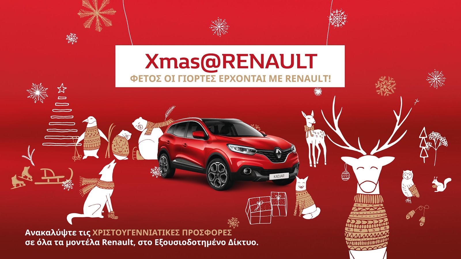 Xmas2540Renault Χριστουγεννιάτικες προσφορές από την Renault
