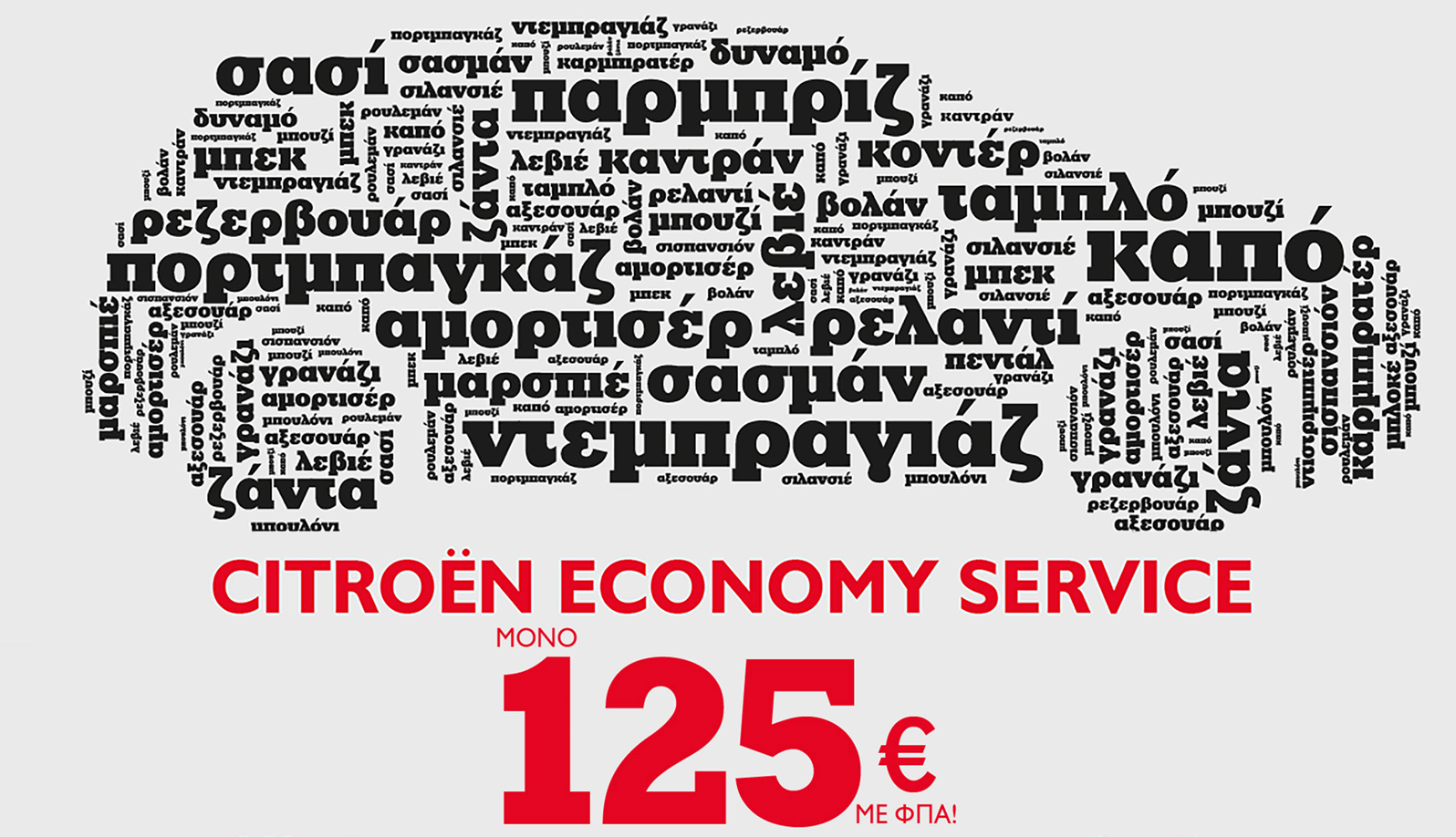 citroen Service με 125 ευρώ από τη Citroen