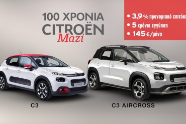 CITROEN 100 YEARS 001 Η Citroen γιορτάζει τα 100 χρόνια της με προσφορές