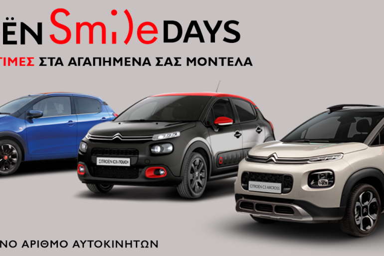 Smile Days 1880x8002B252812529 Προσφορές από τη Citroen μέχρι τις 15 Μαϊου