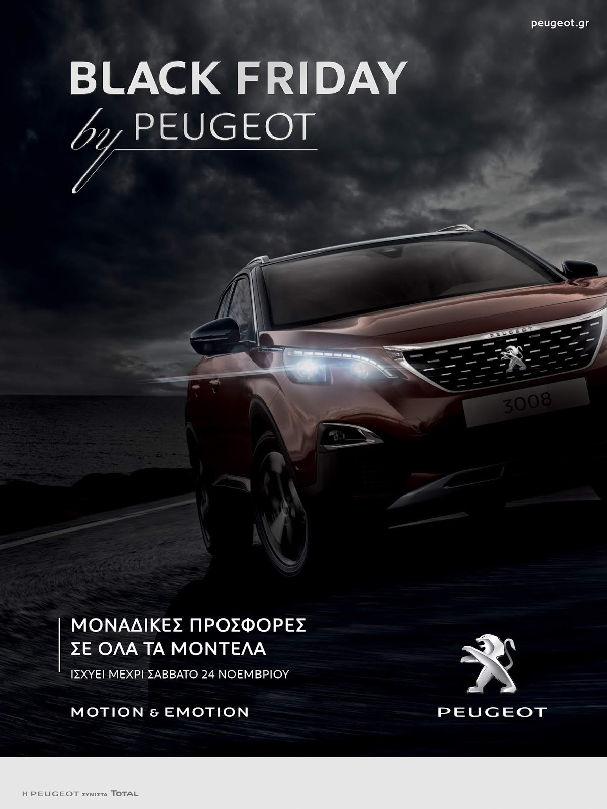 Peugeot black friday Η Peugeot φέρνει τη Black Friday στα αυτοκίνητα!