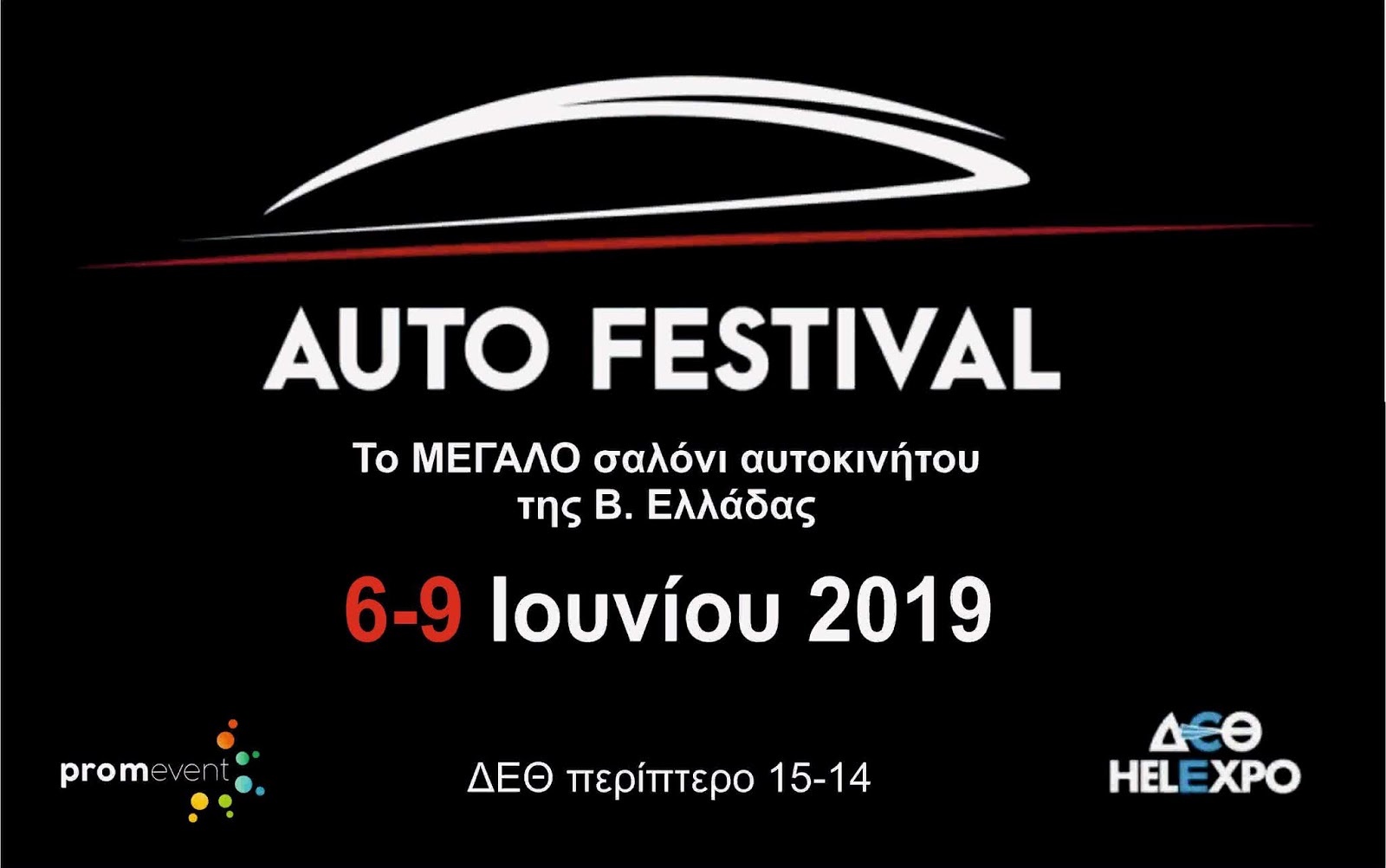 logo2BAF2B2019 Στις 6 Ιουνίου, έχει έκθεση αυτοκινήτου στη Θεσσαλονίκη!