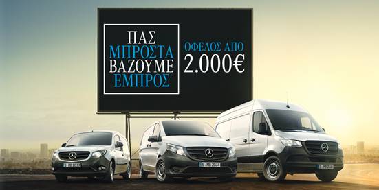 image002 Mercedes-Benz Vans: Νέα έκδοση PRO με όφελος τιμής και ευέλικτα χρηματοδοτικά προγράμματα