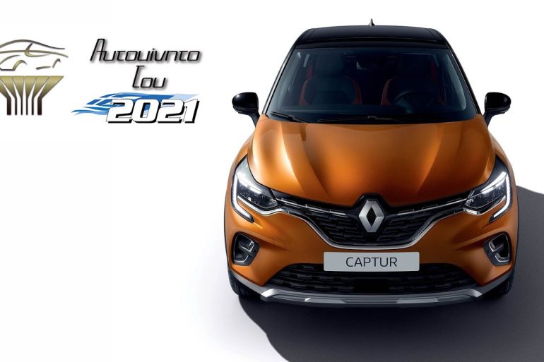 RENAULT2BCAPTUR2B25CE259125CE25A525CE25A425CE259F25CE259A25CE259925CE259D25CE259725CE25A425CE259F2B25CE25A425CE259F25CE25A52B20212B252812529 Το Renault Captur, Αυτοκίνητο του 2021 για την Ελλάδα