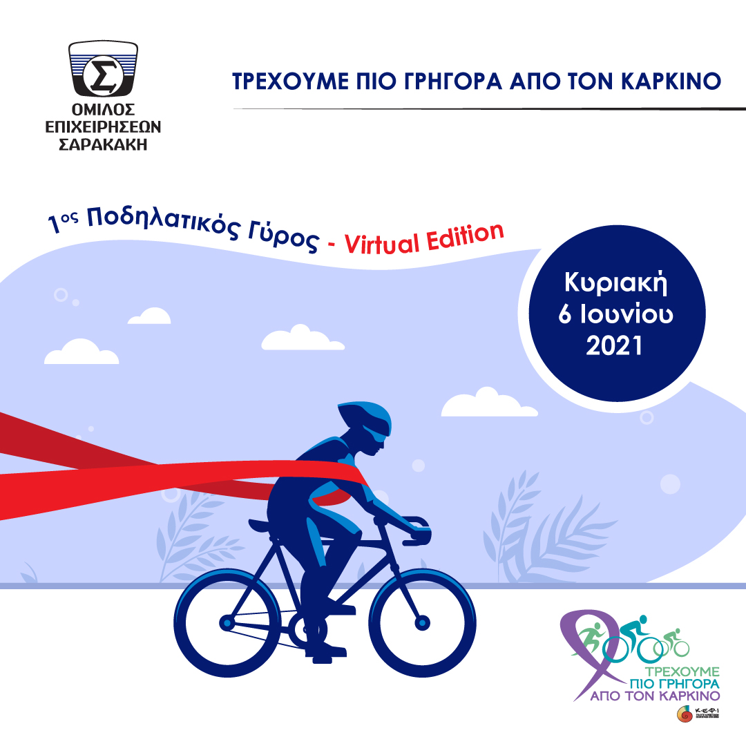 saracakis run post final 1 Ο Όμιλος Επιχειρήσεων Σαρακάκη Υποστηρικτής του 1ου Ποδηλατικού Γύρου Virtual Edition, Τρέχουμε πιο Γρήγορα από τον Καρκίνο