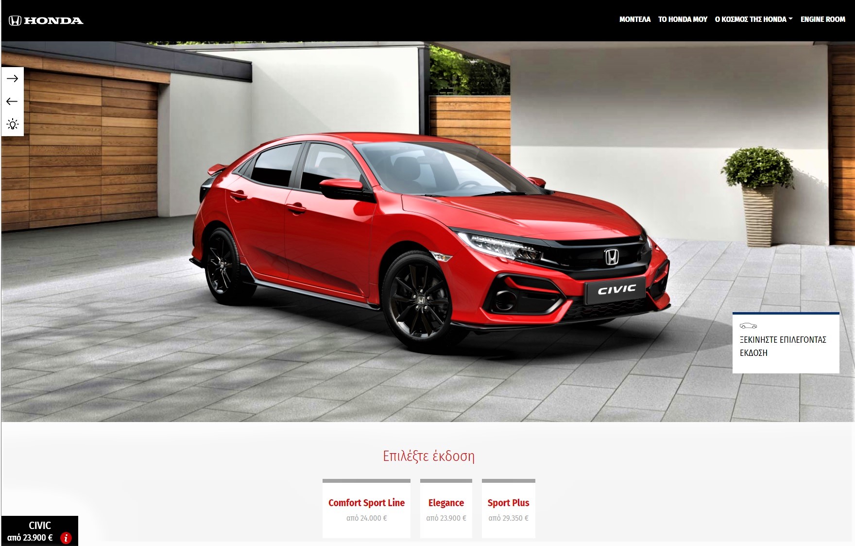 Honda cars configurator Είδατε το Νέο Website της Honda;