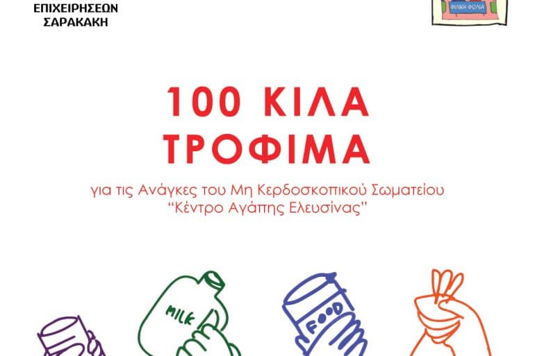 ΟΕΣ Κέντρο Αγάπης Ελευσίνας Όμιλος Επιχειρήσεων Σαρακάκη: Δώρισε 100 κιλά τρόφιμα