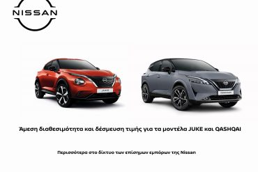 JUKE QASHQAI Θες Nissan Juke ή Qashqai; Τώρα είναι η ευκαιρία!