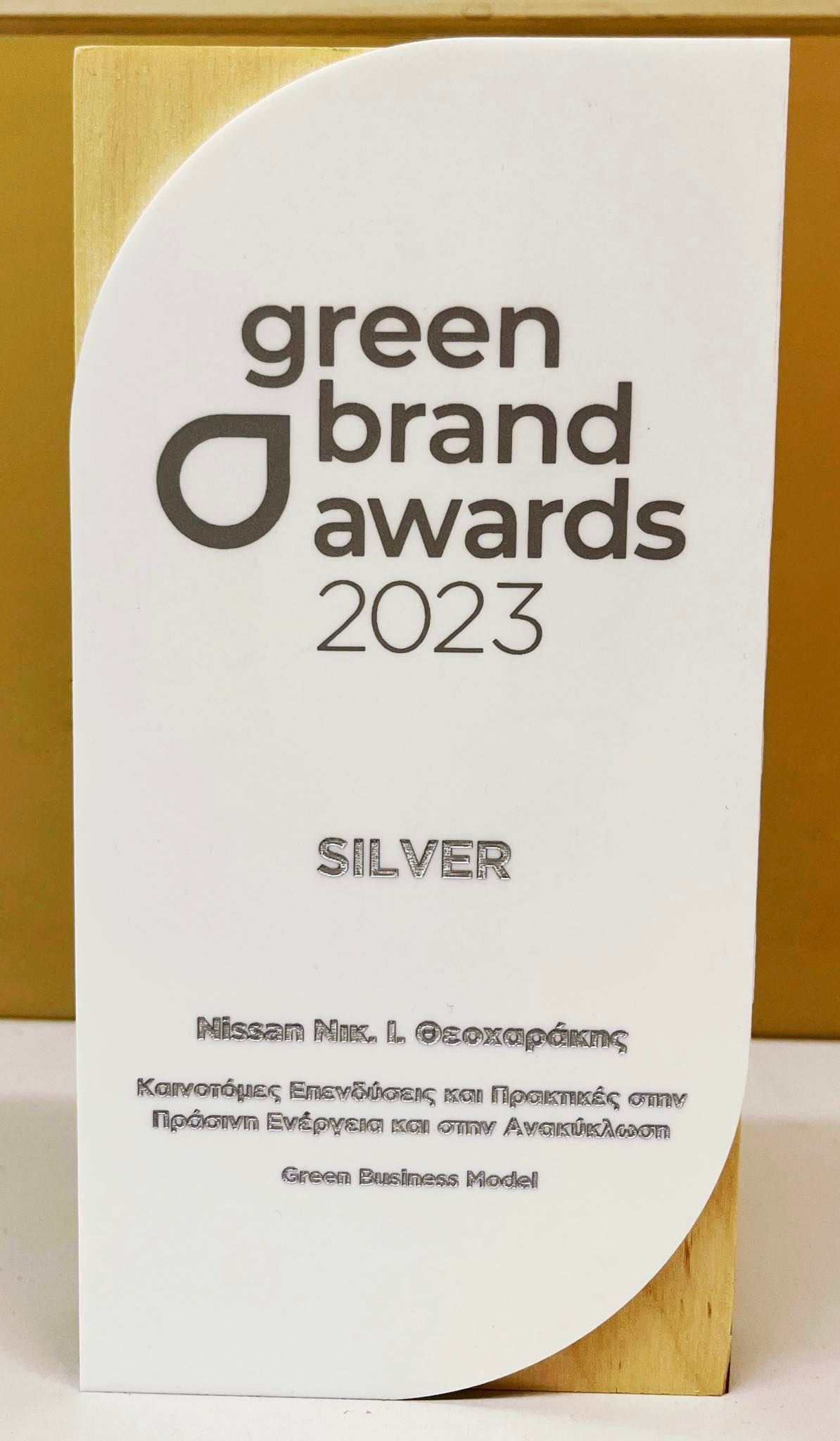 Βραβείο Βράβευση της Nissan – Νικ. Ι. Θεοχαράκης Α.Ε. στον θεσμό των Green Brand Awards