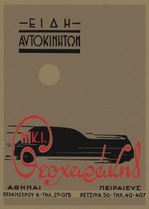 5 First years Διαφημιστικό υλικό Ένας αιώνας ζωής για την Νικ. Ι. Θεοχαράκης και η παραγωγή του πρώτου ελληνικού αυτοκινήτου